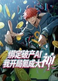 绑定破产AI,我开局氪成大神 绑定破产AI,我开局氪成大神