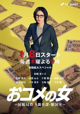 大米之女，国税局资料调查课，杂国室手机电影