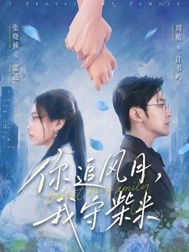 你追风月，我守柴米手机电影