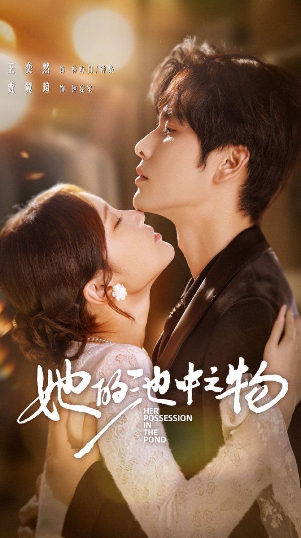 她的池中之物手机电影