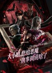 大小姐你给恶魔执事调成啥了手机电影