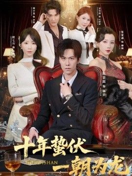 十年蛰伏，一朝为龙}