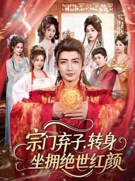 宗门弃子，转身坐拥绝世红颜手机电影