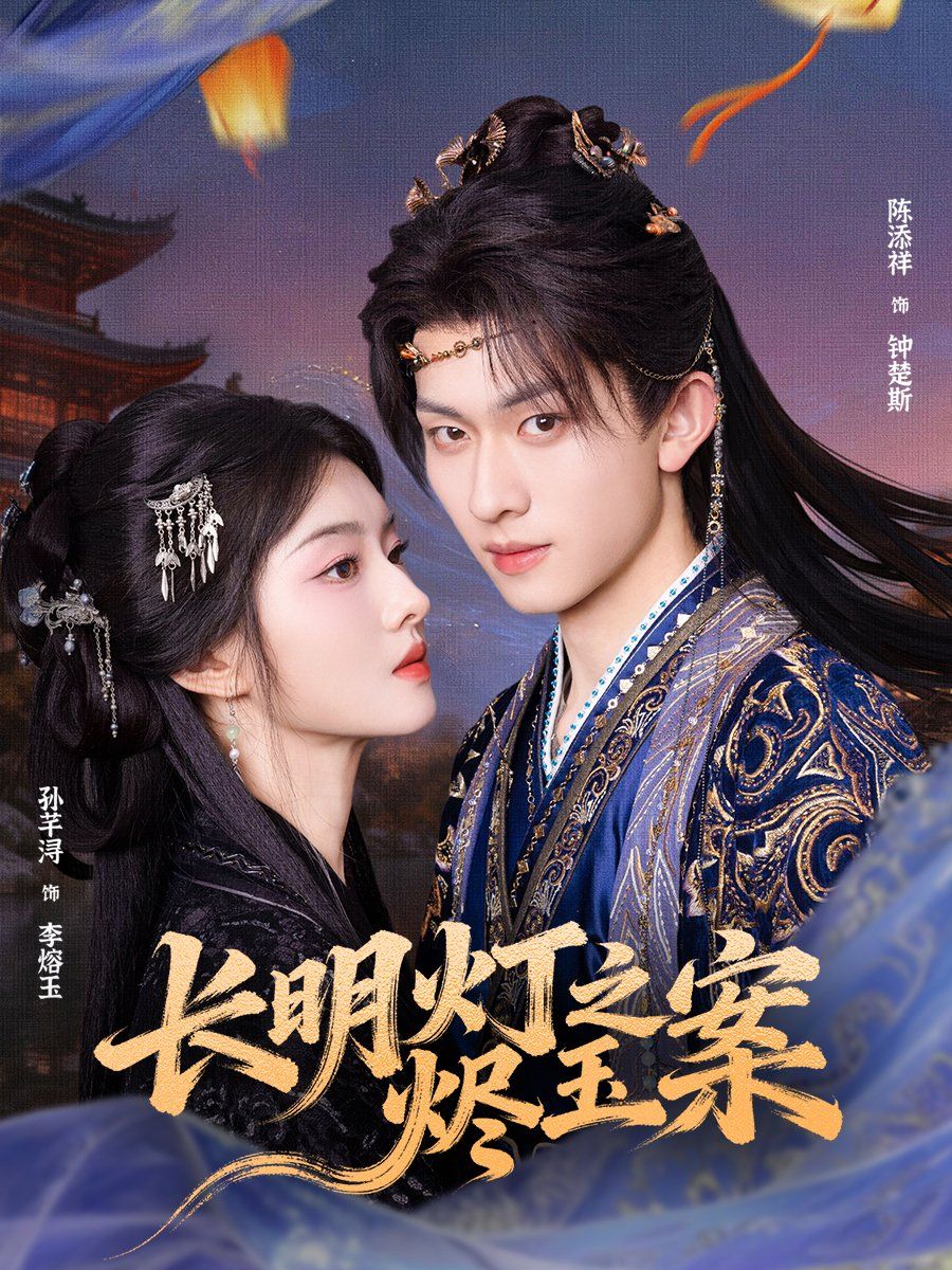 长明灯之烬玉案手机电影