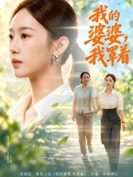 我的婆婆，我罩着}