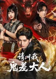 请叫我鬼差大人手机电影