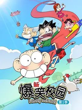 新爆笑校园第一季手机电影