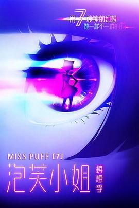 泡芙小姐第七季手机电影