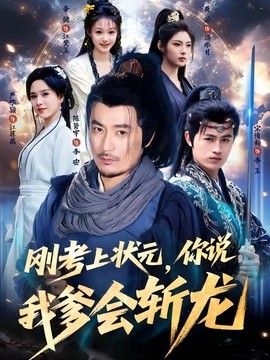 刚考上状元，你说我爹会斩龙手机电影