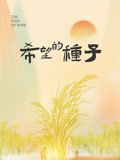 2018纪录片《时光里的乡村：希望的种子》迅雷下载_中文完整版_百度云网盘720P|1080P资源