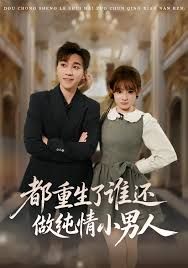 都重生了谁还做纯情小男人手机电影