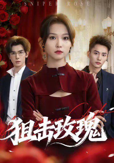 狙击玫瑰（她本深情）手机电影