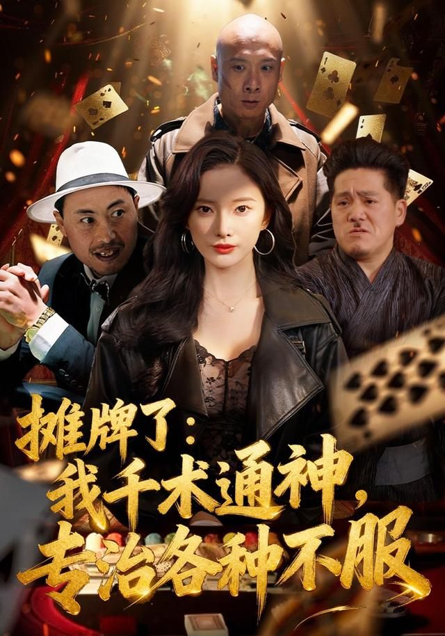 摊牌了：我千术通神，专治各种不服手机电影