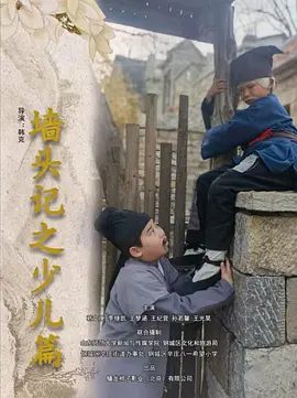 墙头记之少儿篇手机电影