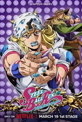 JOJO的奇妙冒险飙马野郎手机电影