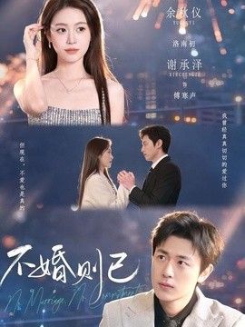 不婚则已手机电影