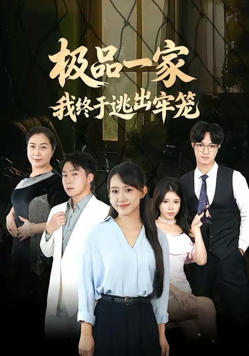 极品一家我终于逃出牢笼手机电影