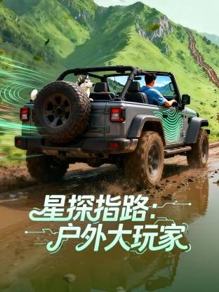 星探指路：户外大玩家手机电影