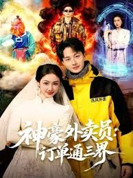 神豪外卖员：订单通三界手机电影