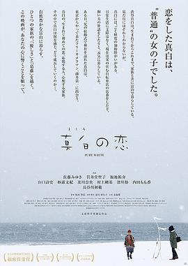 2018爱情片《真白之恋》迅雷下载_中文完整版_百度云网盘720P|1080P资源