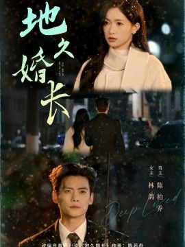 地久婚长手机电影