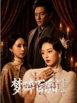 梦碎百乐门手机电影