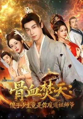 骨血焚天傻子少主竟是你魔道祖师爷手机电影