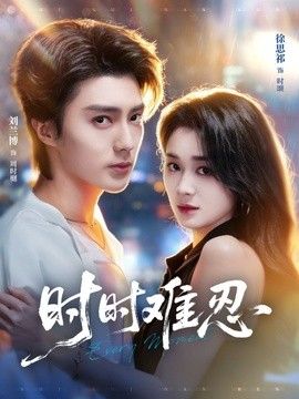 时时难忍手机电影