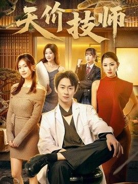 天价技师手机电影