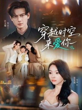 穿越时空来爱你手机电影