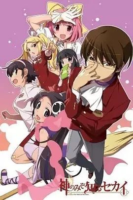 只有神知道的世界OAD手机电影