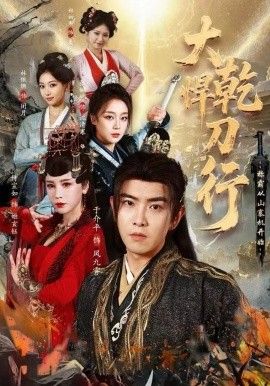 大乾悍刀行：称霸从山寨机开始手机电影