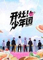 开灶！少年团手机电影