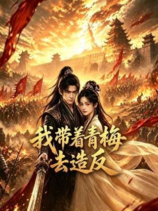 我带着青梅去造反手机电影