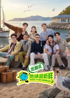 地球超新鲜 第二季手机电影
