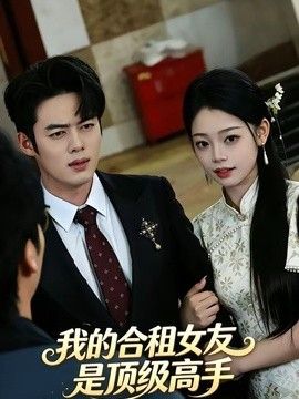 我的合租女友是顶级高手手机电影