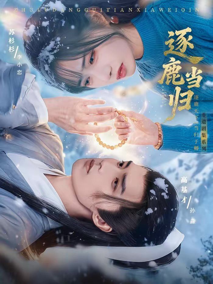 逐鹿当归手机电影