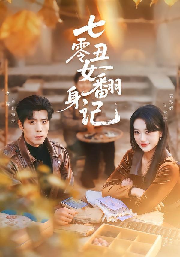 七零丑女翻身记手机电影