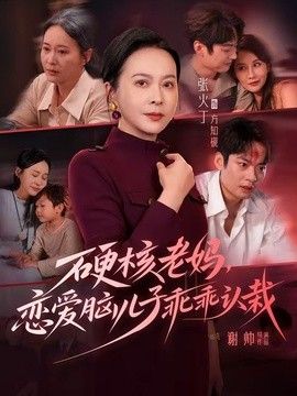 硬核老妈，恋爱脑儿子乖乖认栽}