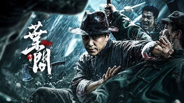 宗师叶问 (2026)手机电影