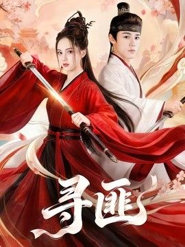 寻匪手机电影