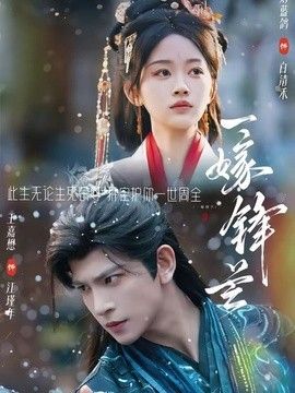 一嫁锋芒手机电影