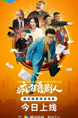 疯狂喜剧人手机电影