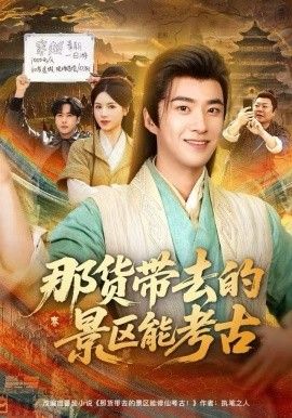 那货带去的景区能考古手机电影