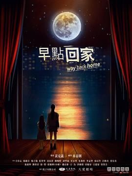 2018港台剧《早点回家》迅雷下载_中文完整版_百度云网盘720P|1080P资源