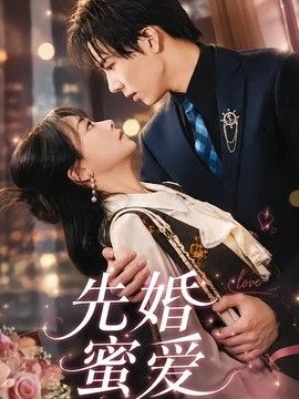 先婚蜜爱手机电影