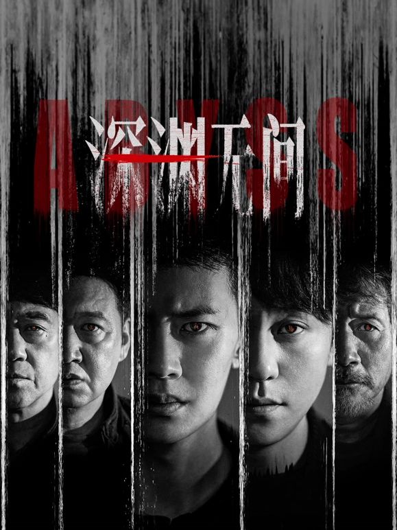 深渊无间手机电影