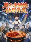 黑心老板娘：仙界外卖手机电影