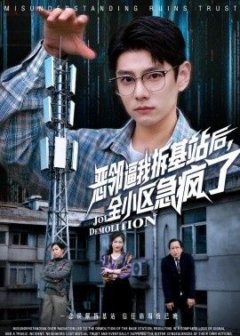 恶邻逼我拆基站后，全小区急疯了手机电影
