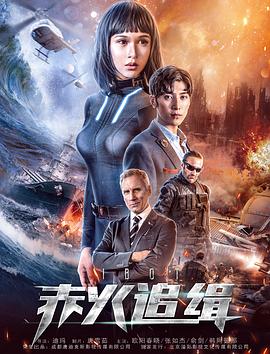 2018动作片《赤火追缉》迅雷下载_中文完整版_百度云网盘720P|1080P资源